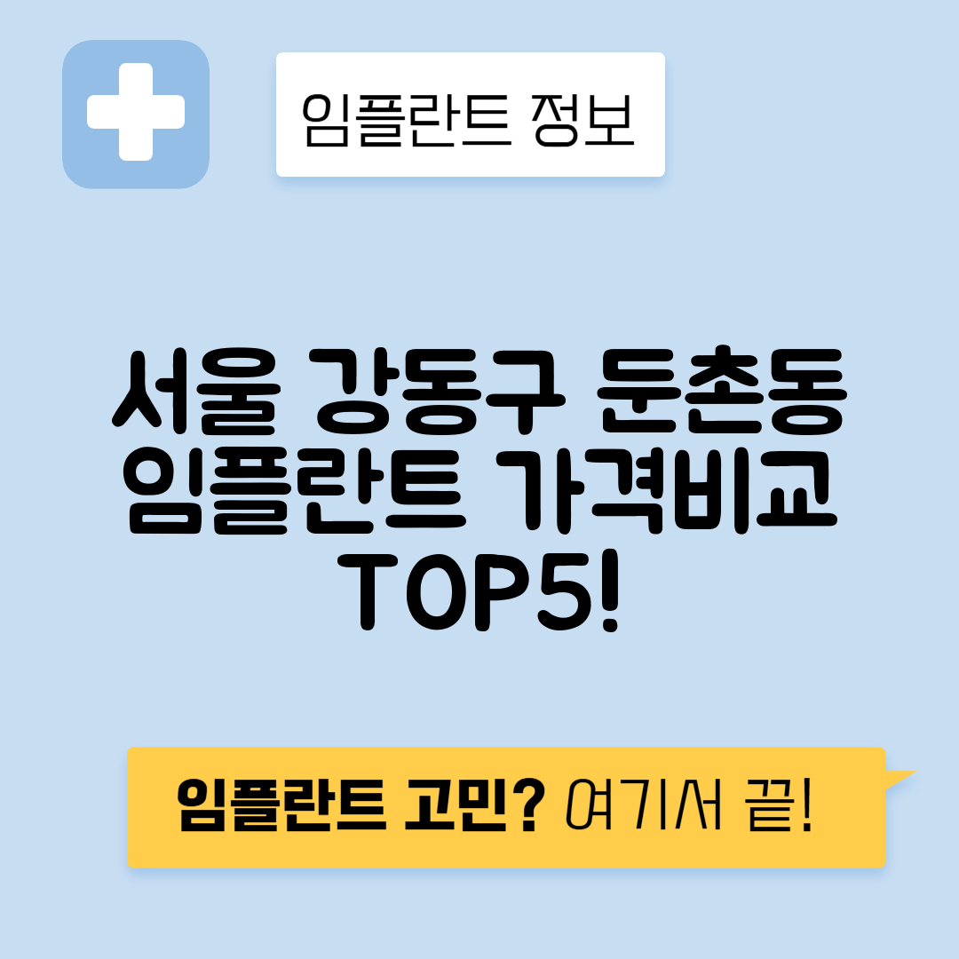 서울 강동구 둔촌동 임플란트 잘하는 치과 TOP 5 | 어금니, 앞니 가격비교 | 저렴한 곳 추천