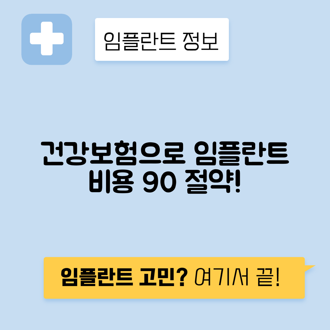 건강보험 임플란트 적용 비용과 혜택 안내