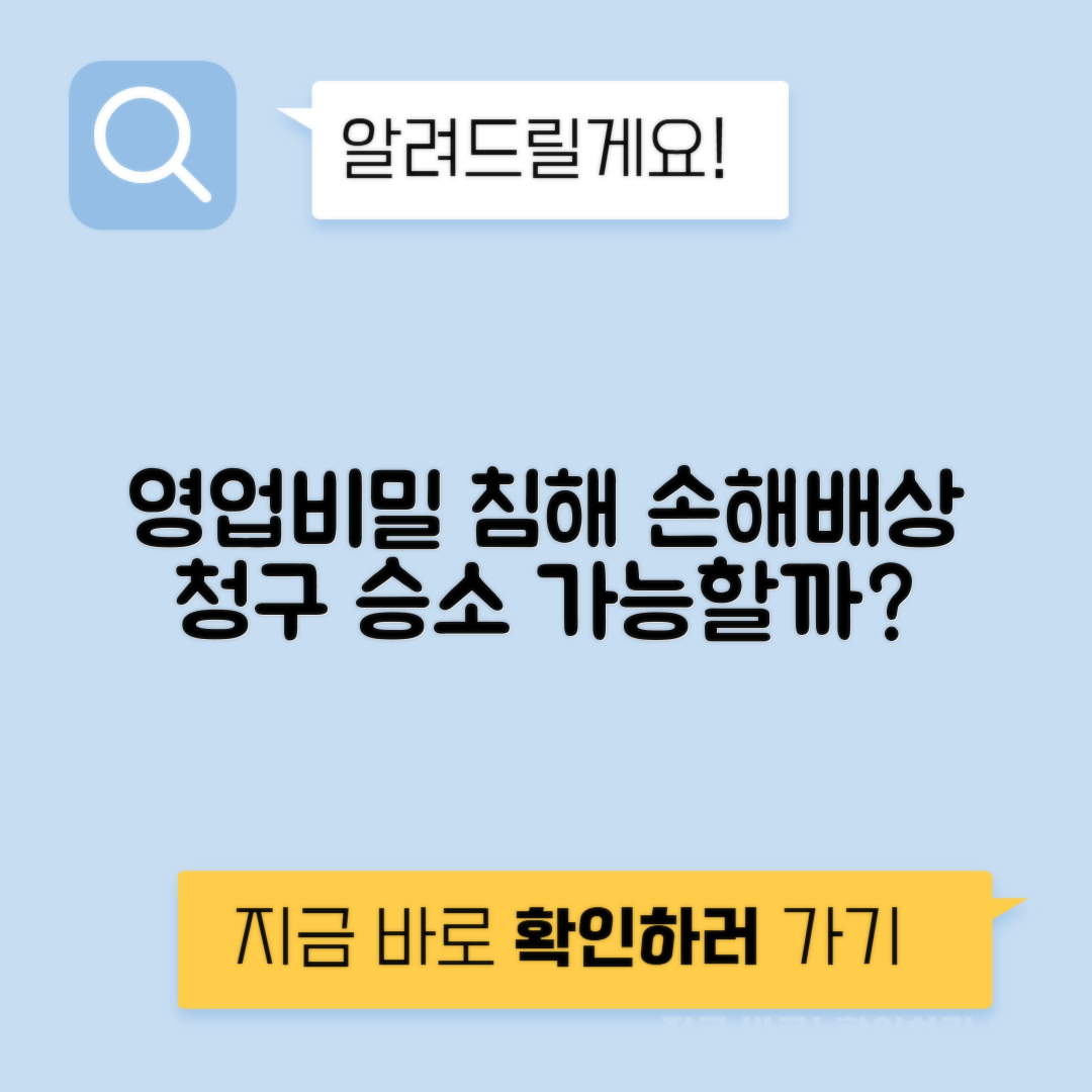 영업비밀 부정경쟁방지 침해 손해배상