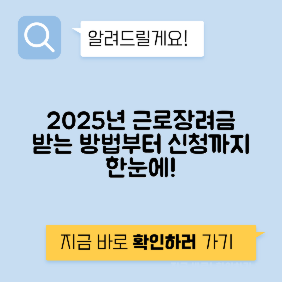 2025 근로장려금 신청방법, 꼭 받아야 하는 이유