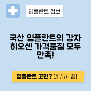 히오센 임플란트 국산 브랜드 특징과 가격 경쟁력