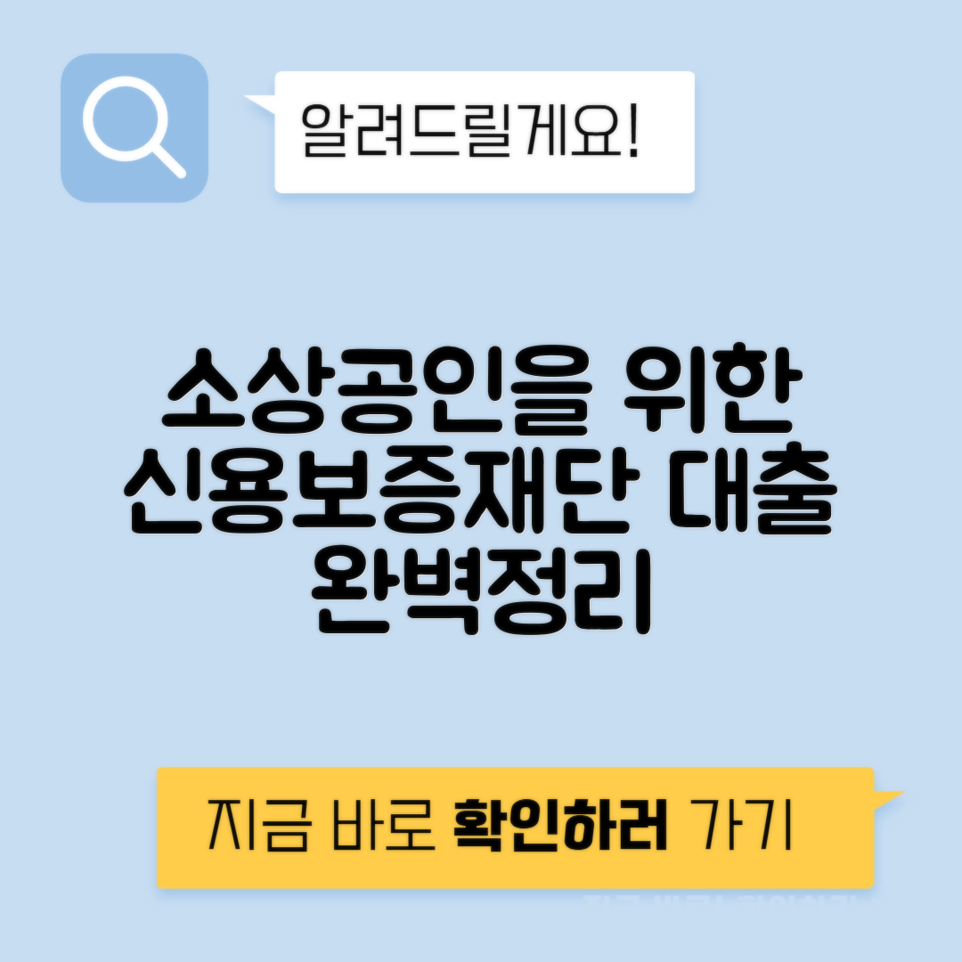 신용보증재단 대출 자격 | 소상공인 대출과 특례보증 완벽 가이드