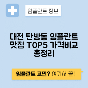 대전 서구 탄방동 임플란트 잘하는 치과 TOP 5 | 저렴한 곳 추천 | 어금니, 앞니 가격비교