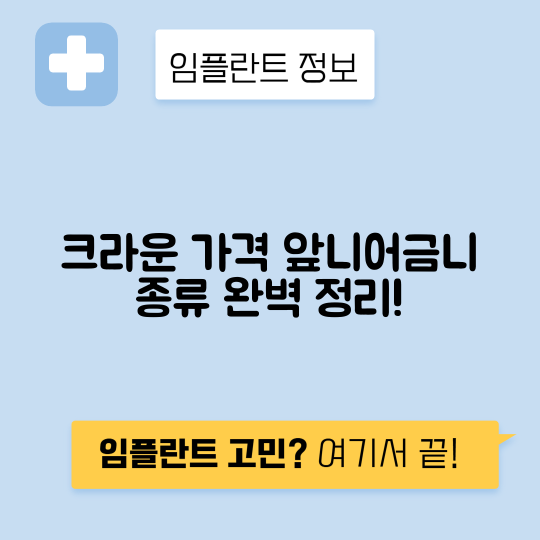 앞니와 어금니 치아 크라운 가격 및 종류 완벽 가이드