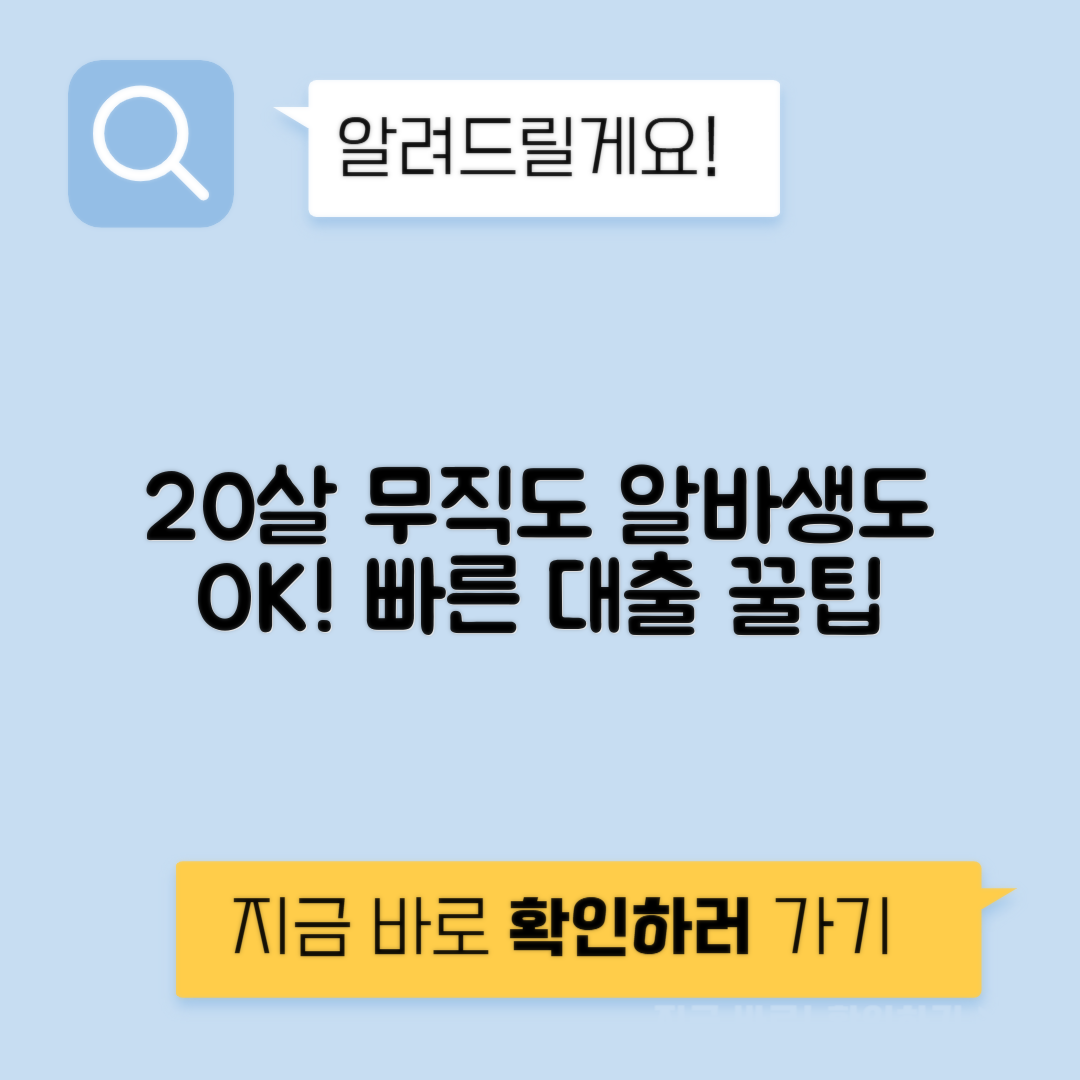 20살·알바생 대출 | 무직자 가능한 곳과 주의사항