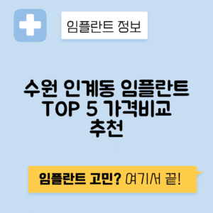 경기 수원 팔달구 인계동 임플란트 잘하는 치과 TOP 5 | 어금니, 앞니 가격비교 | 저렴한 곳 추천