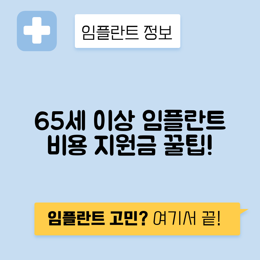 65세 이상 임플란트 비용, 가격, 보험과 지원금 안내