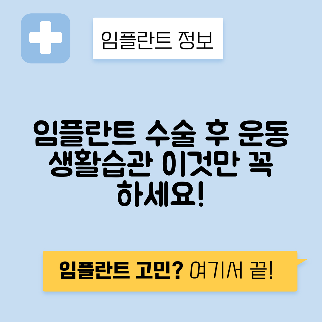 임플란트 운동과 생활 습관 관리 가이드