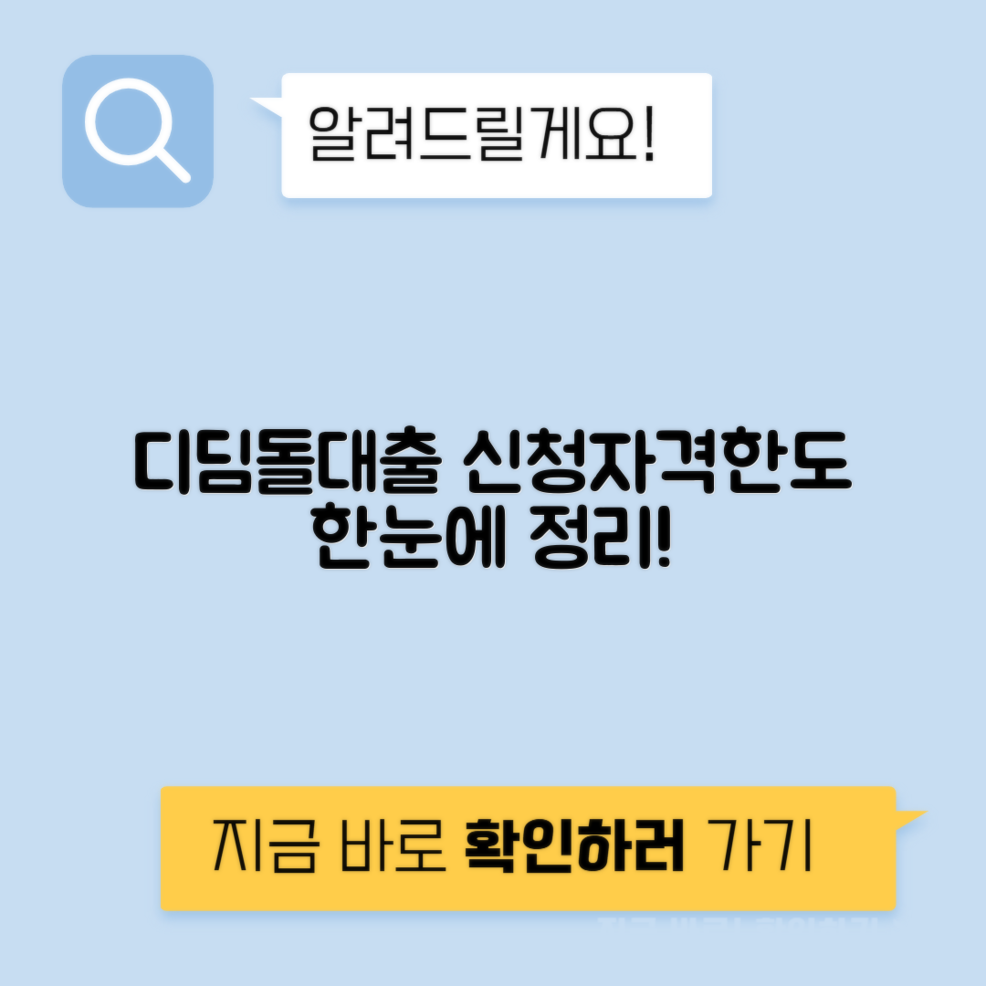디딤돌 대출 자격 조건 금리 한도 - 신청방법 총정리