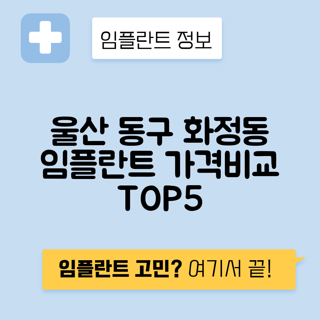 울산 동구 화정동 임플란트 잘하는 치과 TOP 5 | 어금니, 앞니 가격비교 | 저렴한 곳 추천