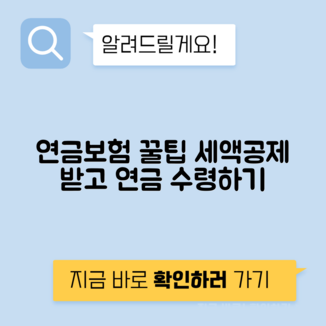 연금보험 즉시 거치 변액 연금저축보험 세액공제 연금 수령