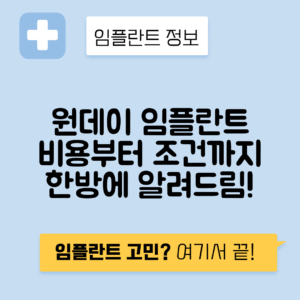 원데이 임플란트 비용, 가격, 조건과 추천대상 안내