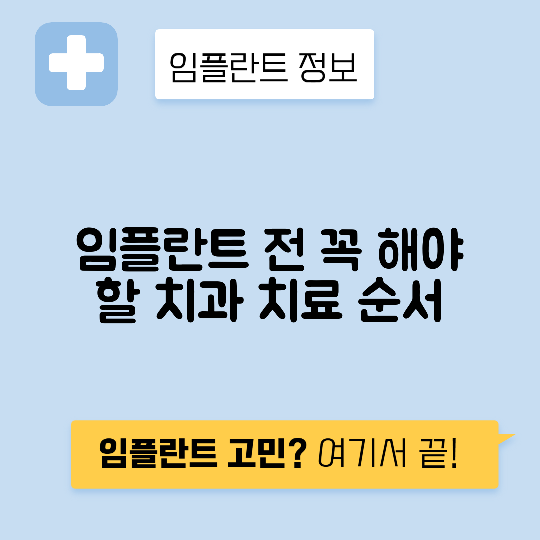 임플란트 치료 전 다른 치과 치료 우선순위 결정