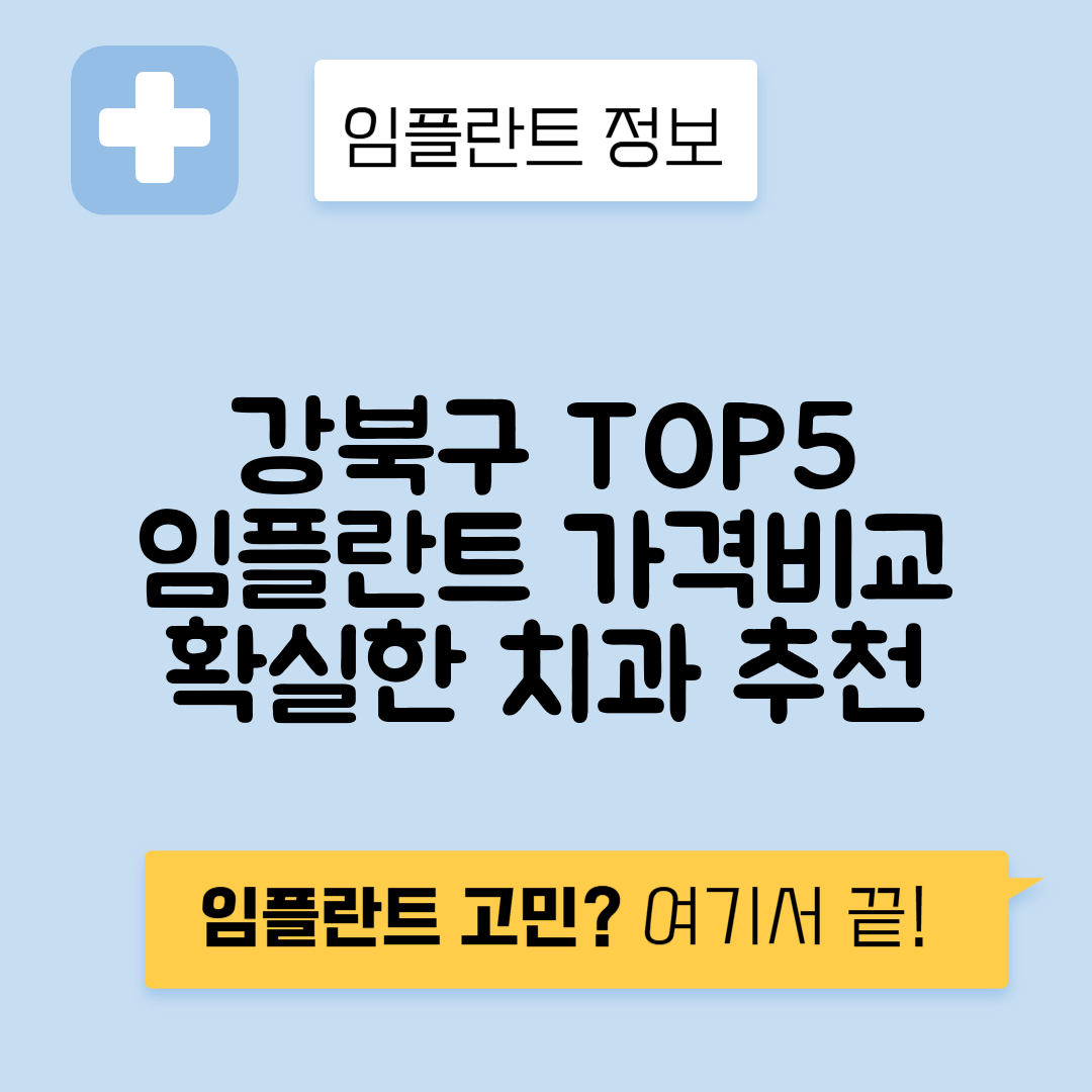 서울 강북구 번동 임플란트 잘하는 치과 TOP 5 | 어금니, 앞니 가격비교 | 저렴한 곳 추천