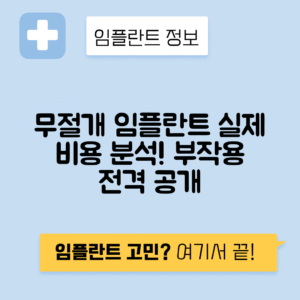 무절개 임플란트 가격과 비용, 장단점 및 부작용 완벽 가이드