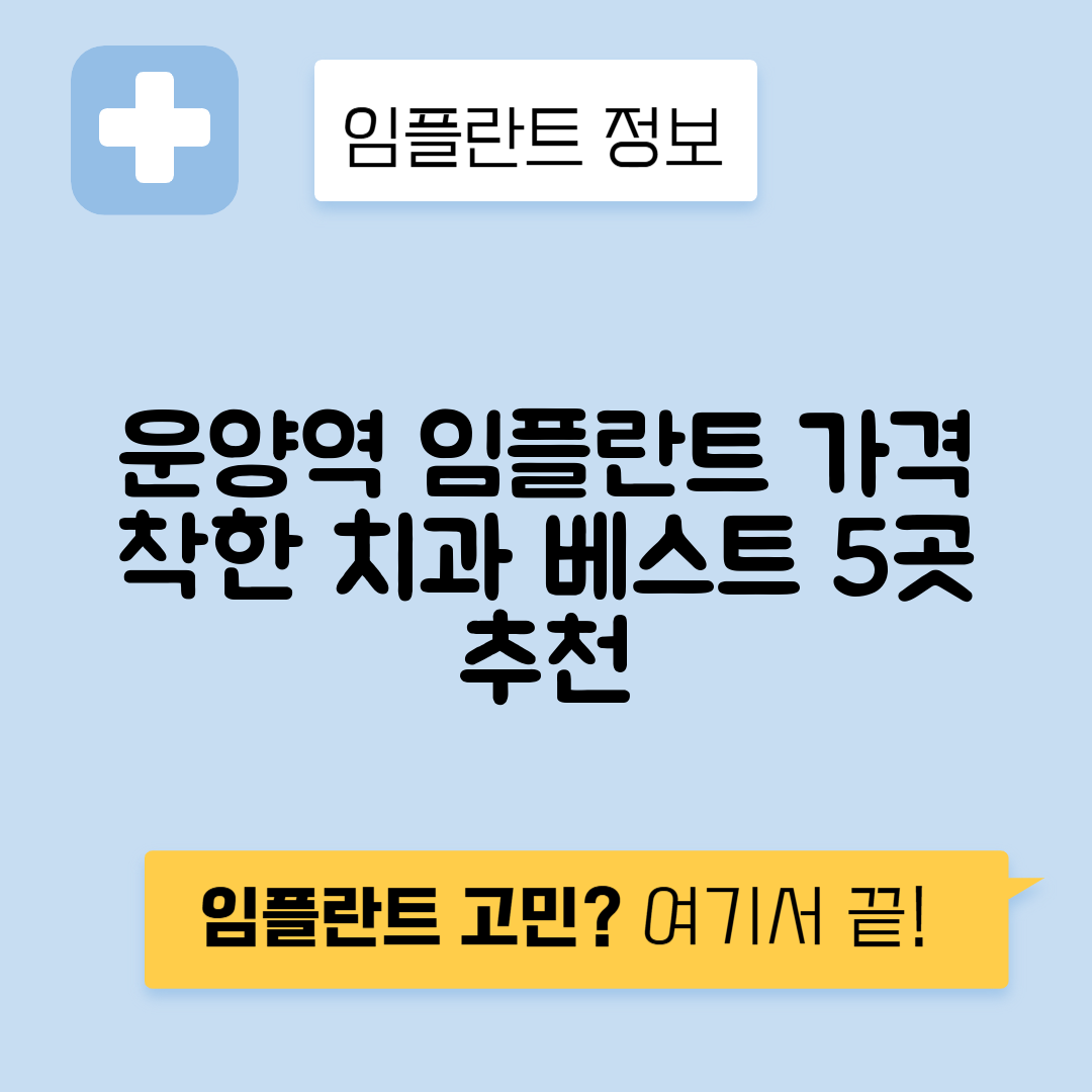 운양역 임플란트 잘하는 치과 TOP 5｜역 근처 앞니, 어금니 가격 저렴한 곳 추천