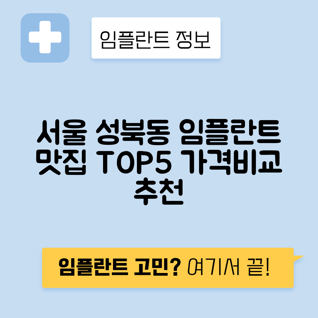 서울 중구 성북동 임플란트 잘하는 치과 TOP 5 | 저렴한 곳 추천 | 어금니, 앞니 가격비교