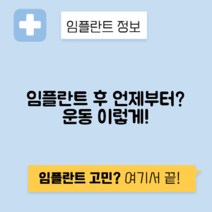 임플란트 수술 후 운동 시작 시기와 강도 조절