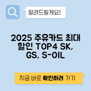 주유 할인 카드 추천 2025년 SK GS칼텍스 S-OIL 현대오일뱅크 리터당 최대 할인