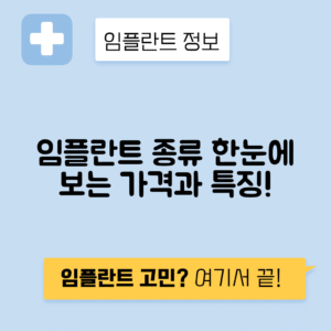 치아 임플란트 보철물 종류, 가격, 특징 총정리