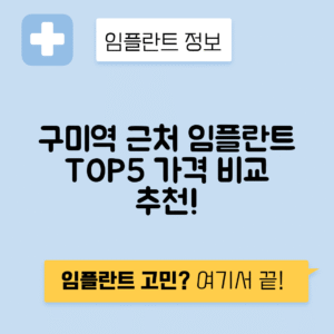 구미역 임플란트 잘하는 치과 TOP 5|역 근처 앞니, 어금니 가격 저렴한 곳 추천