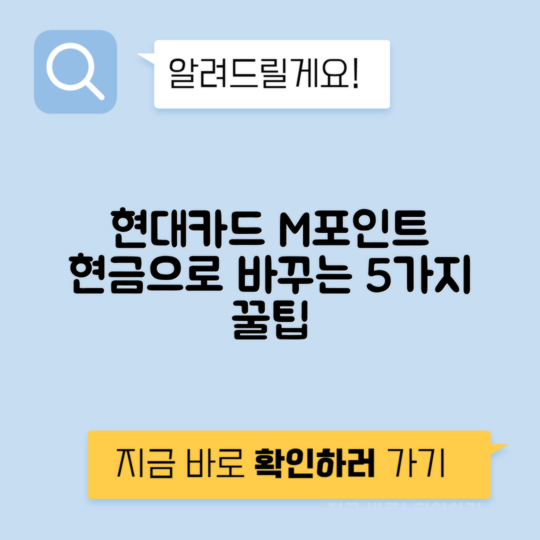 현대카드 M포인트 5가지 사용방법 - 현금화 M포인트몰 총정리