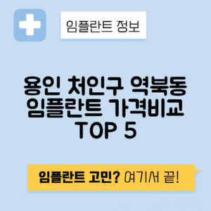 경기 용인 처인구 역북동 임플란트 잘하는 치과 TOP 5 | 어금니, 앞니 가격비교 | 저렴한 곳 추천
