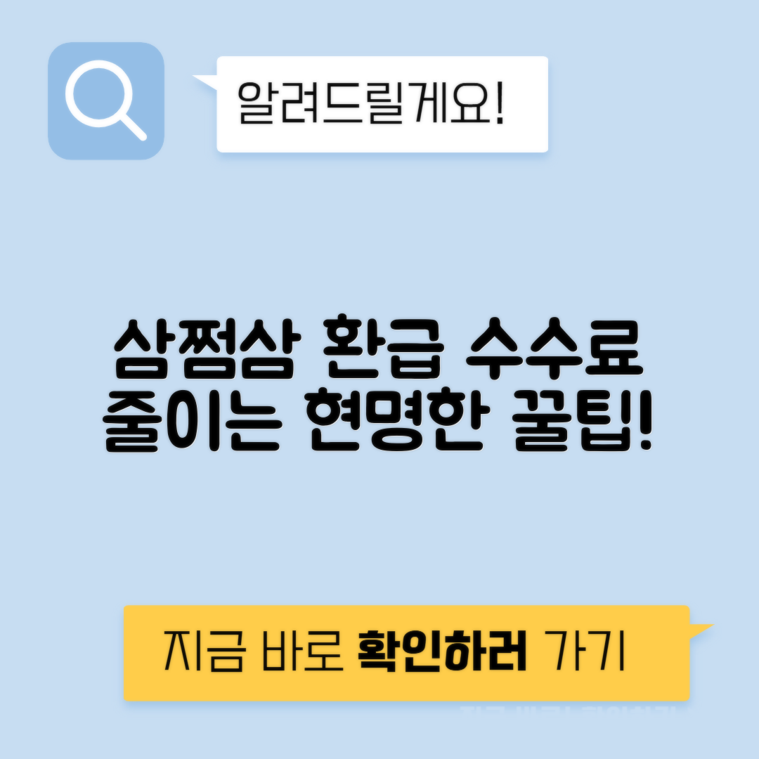 삼쩜삼 환급 수수료 스마트하게 받는 방법, 기간 확인하기