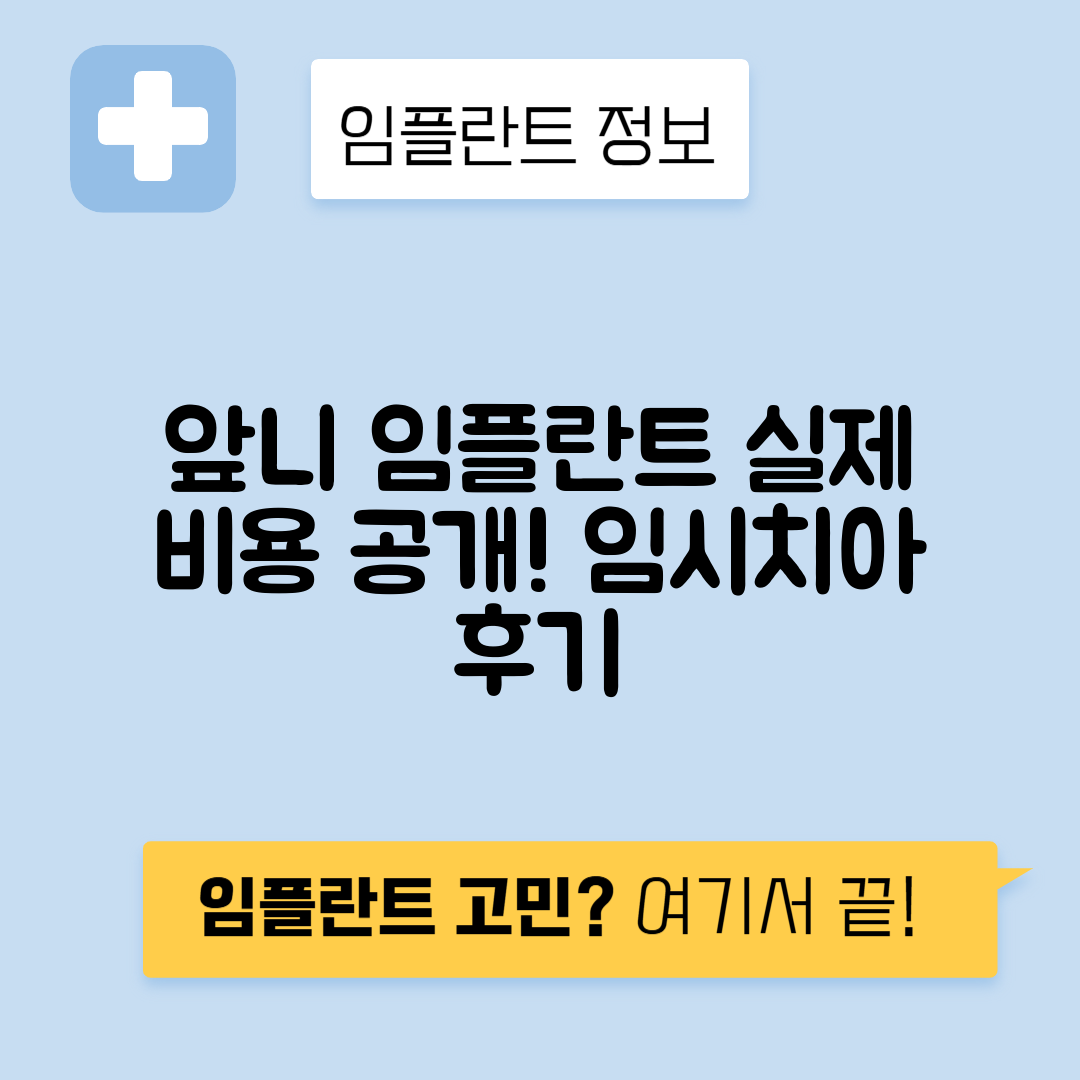 앞니 임플란트 비용, 임시치아 후기 총정리