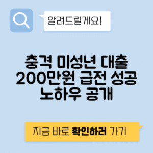 미성년자 개인돈 대출 200만원, 급전 성공 후기 및 팁 공개!