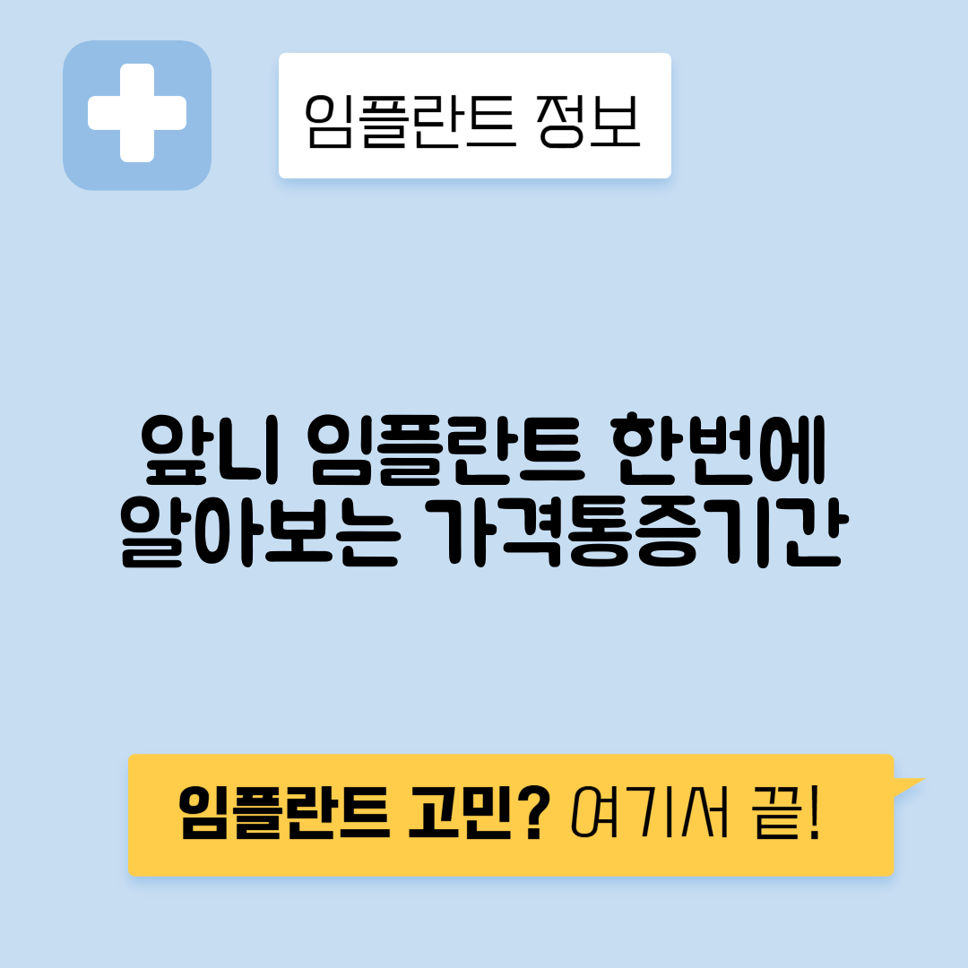 앞니 임플란트 가격, 통증 및 소요기간 완벽 가이드