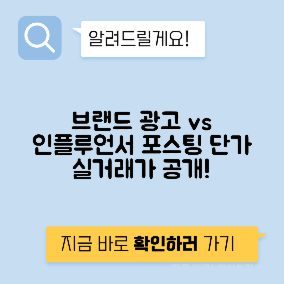 인플루언서 포스팅 vs 브랜드 계약 광고 단가