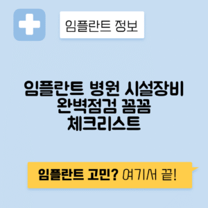 임플란트 병원 시설과 장비 점검 포인트 총정리