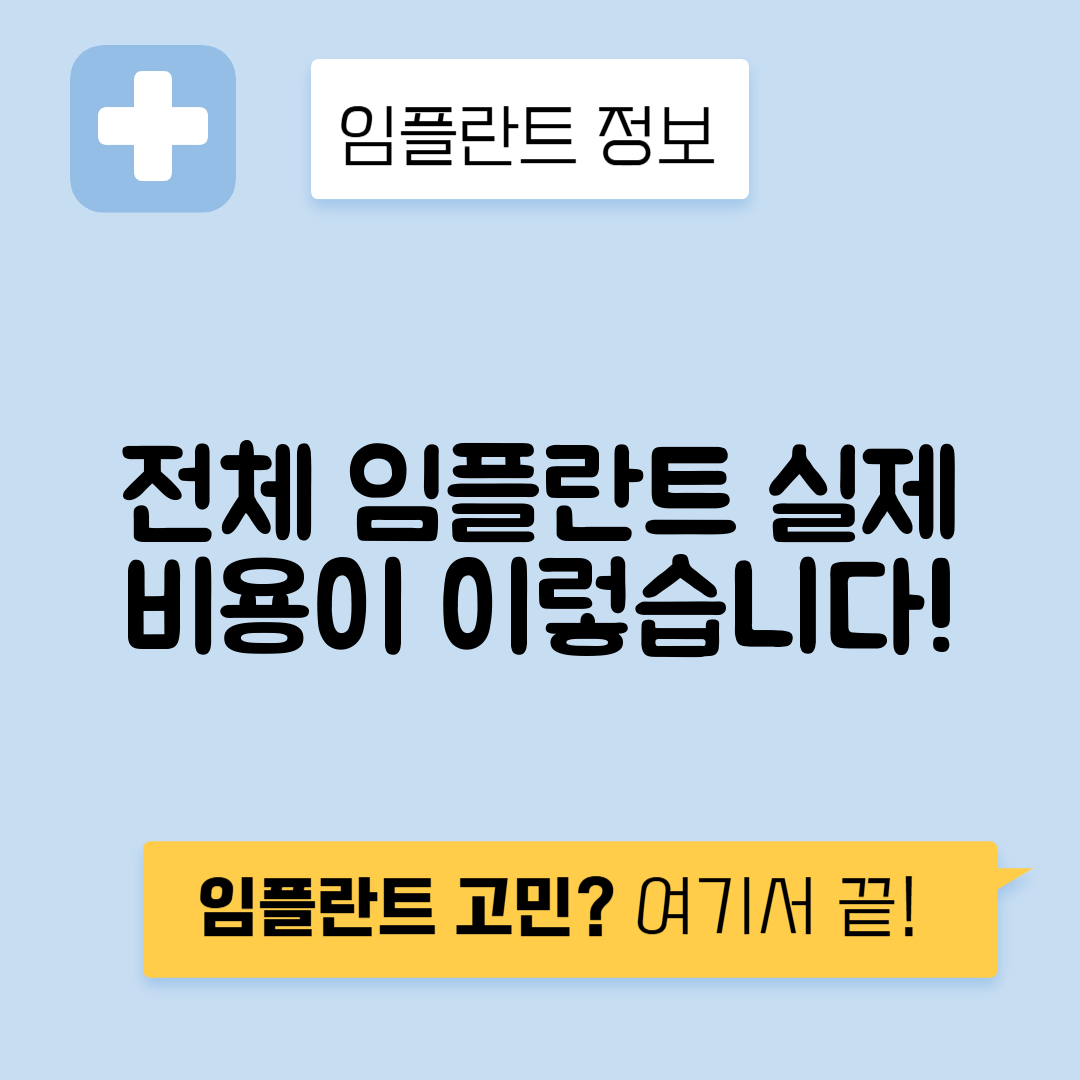전체 임플란트 가격과 비용 알아보기