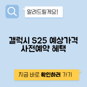 삼성 갤럭시 S25 예상 가격과 사전예약 혜택