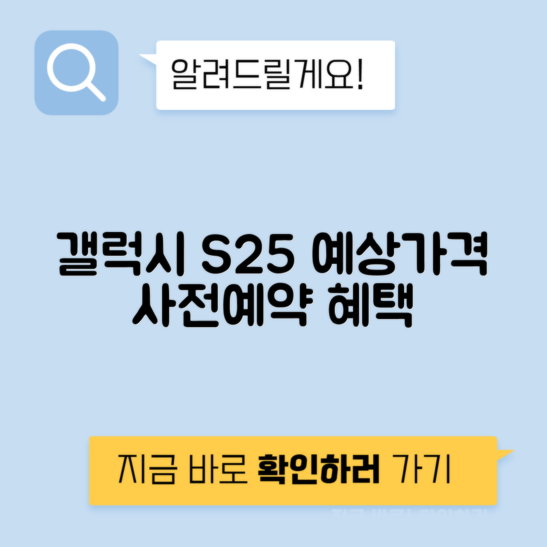 삼성 갤럭시 S25 예상 가격과 사전예약 혜택