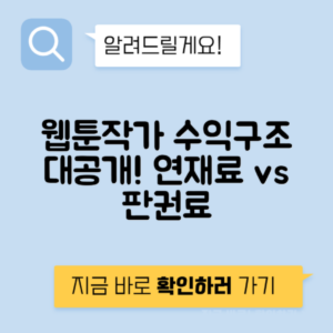 웹툰작가 연재료 vs 원고료 vs 2차 판권 수익 구조
