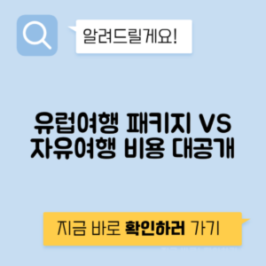 유럽 패키지 vs 자유여행 비용 차이