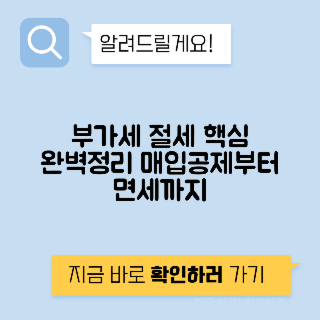 부가세 절세 매입세액공제 영세율 면세 구분