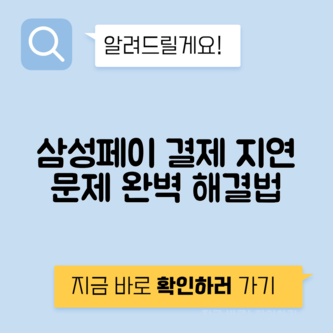 삼성페이 결제 지연·대기시간 길어질 때 해결하는 방법