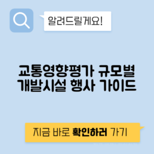 교통 영향평가 개발 시설 행사 규모별
