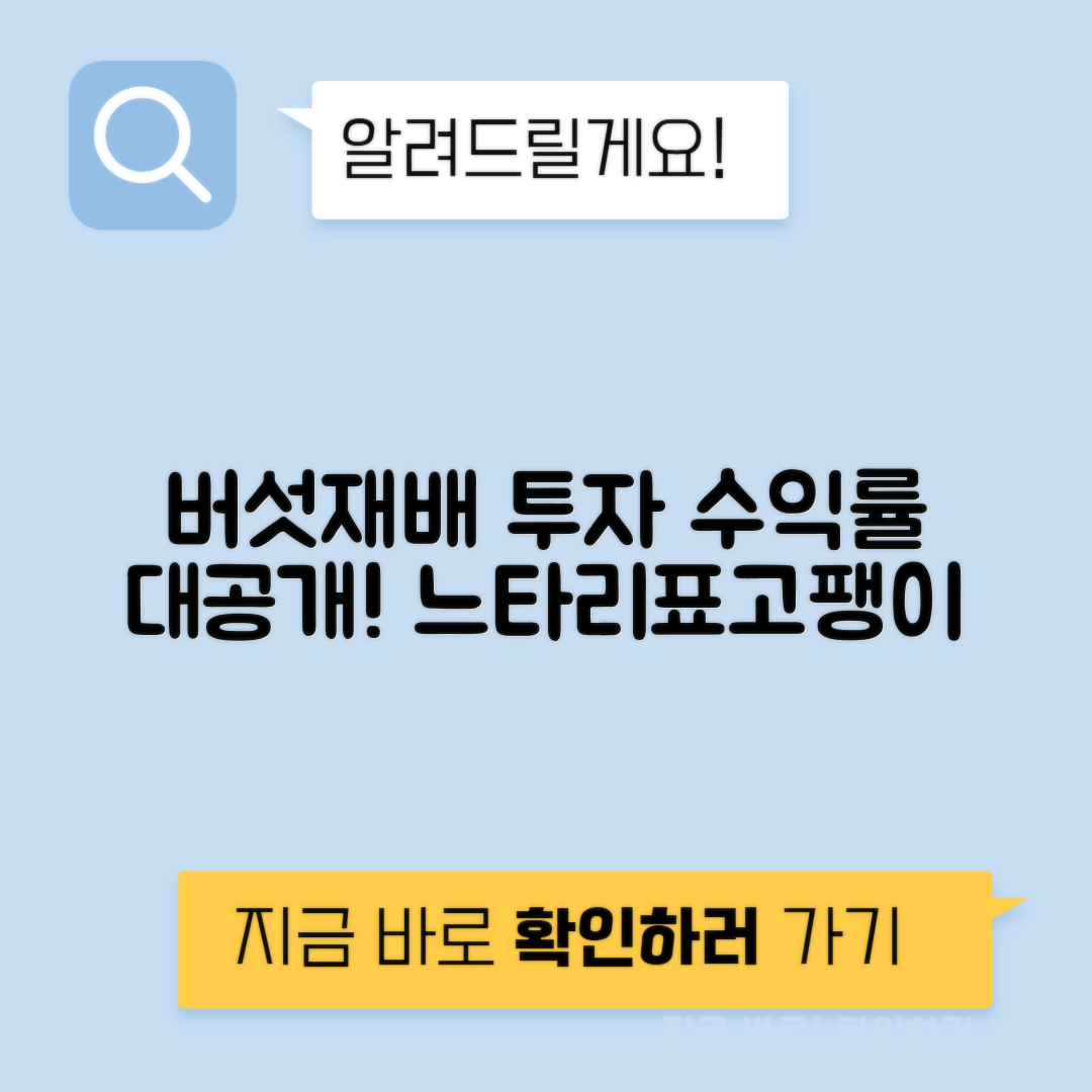 버섯재배 느타리 표고 팽이 시설 투자 수익