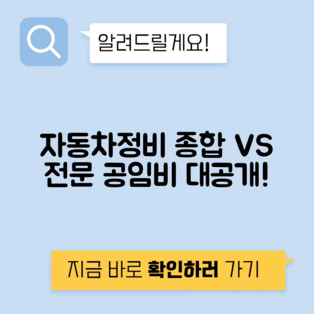 자동차정비 종합 vs 전문정비 시간당 공임 부품마진