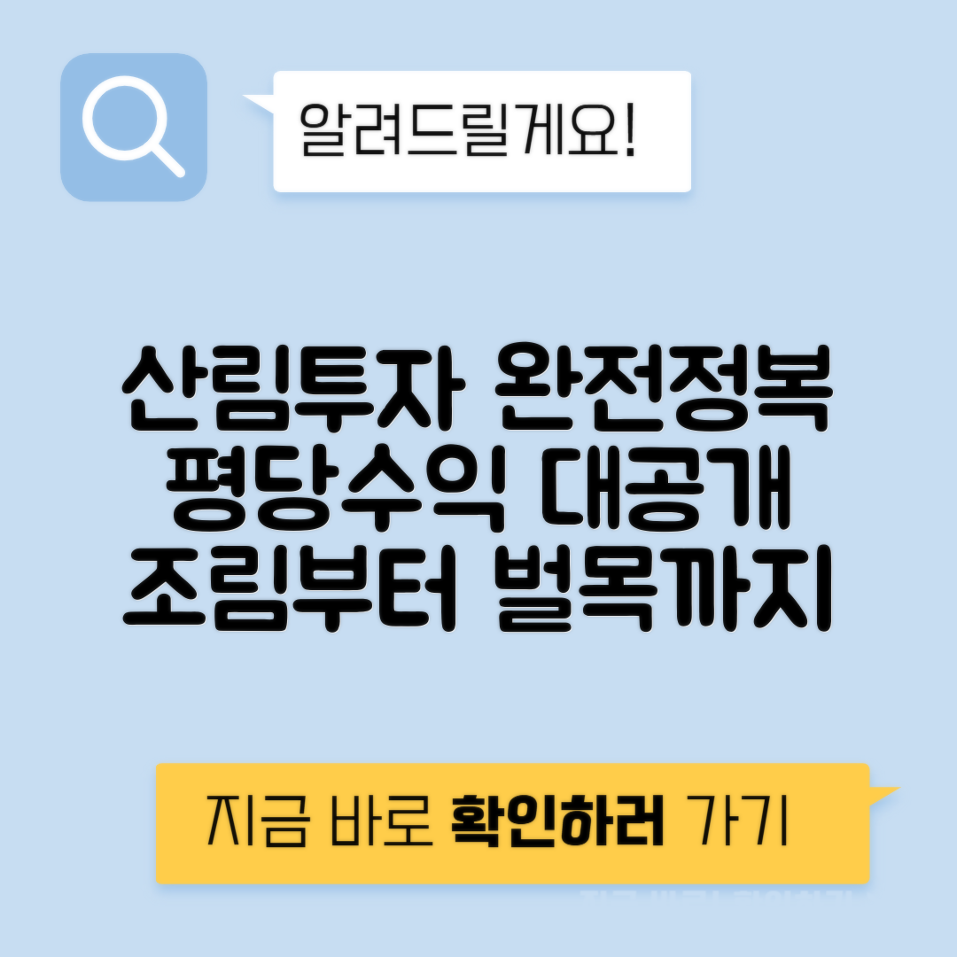 산림 투자 조림 벌목 임산물 평당 매입 수익