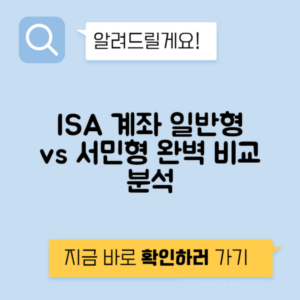 ISA 계좌 일반형 vs 서민형 중개형 세금 혜택 만기 연장 중도해지 비교